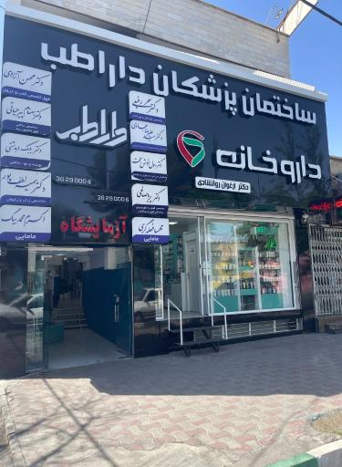 عکس ساختمان پزشكان دارا طب