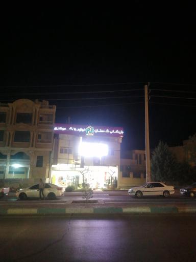 عکس بازرگانی گلستان لوازم خانگی مرکزی