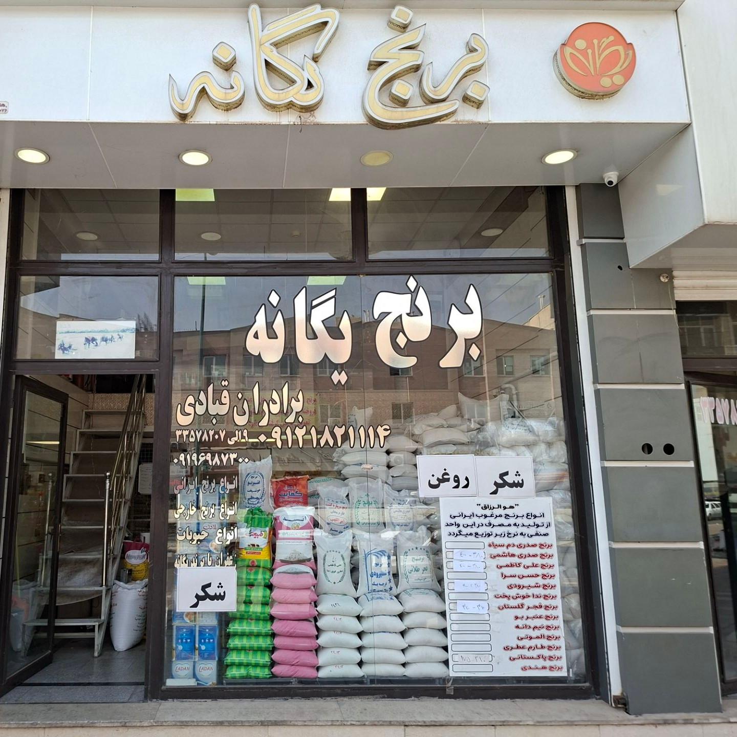 عکس فروشگاه برنج یگانه قبادی