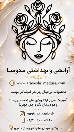 عکس آرایشی بهداشتی مدوسا 