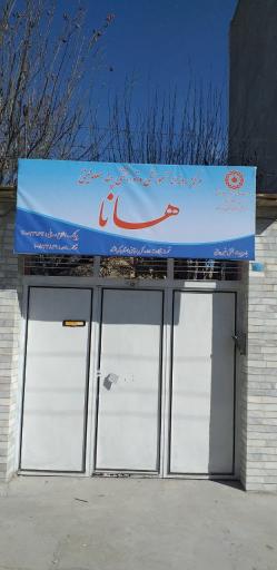 عکس مرکز توانبخشی هانا