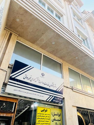 عکس دفتر پیشخوان 