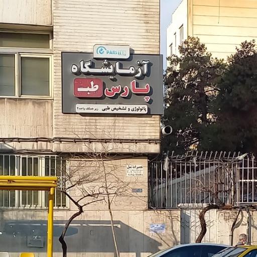 عکس آزمایشگاه پارس طب (ونک)