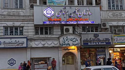 عکس اداره کل سازمان تامین اجتماعی استان گیلان