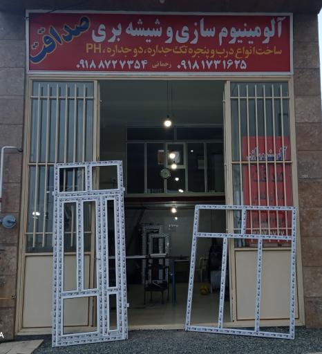 عکس آلومینیوم سازی و شیشه بری صداقت