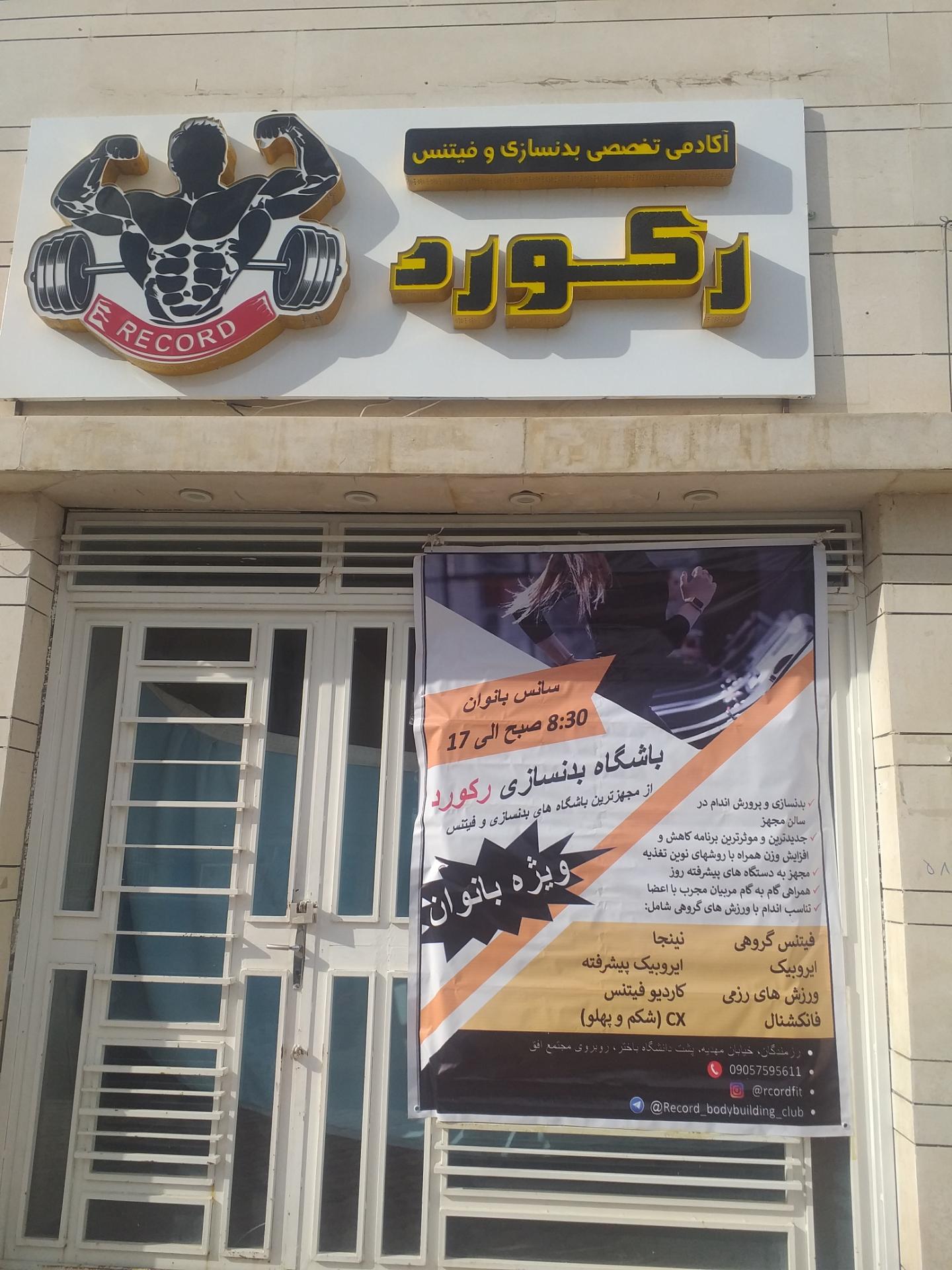 عکس باشگاه بدنسازی رکورد