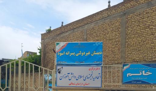 عکس مدرسه غیردولتی پسرانه اسوه