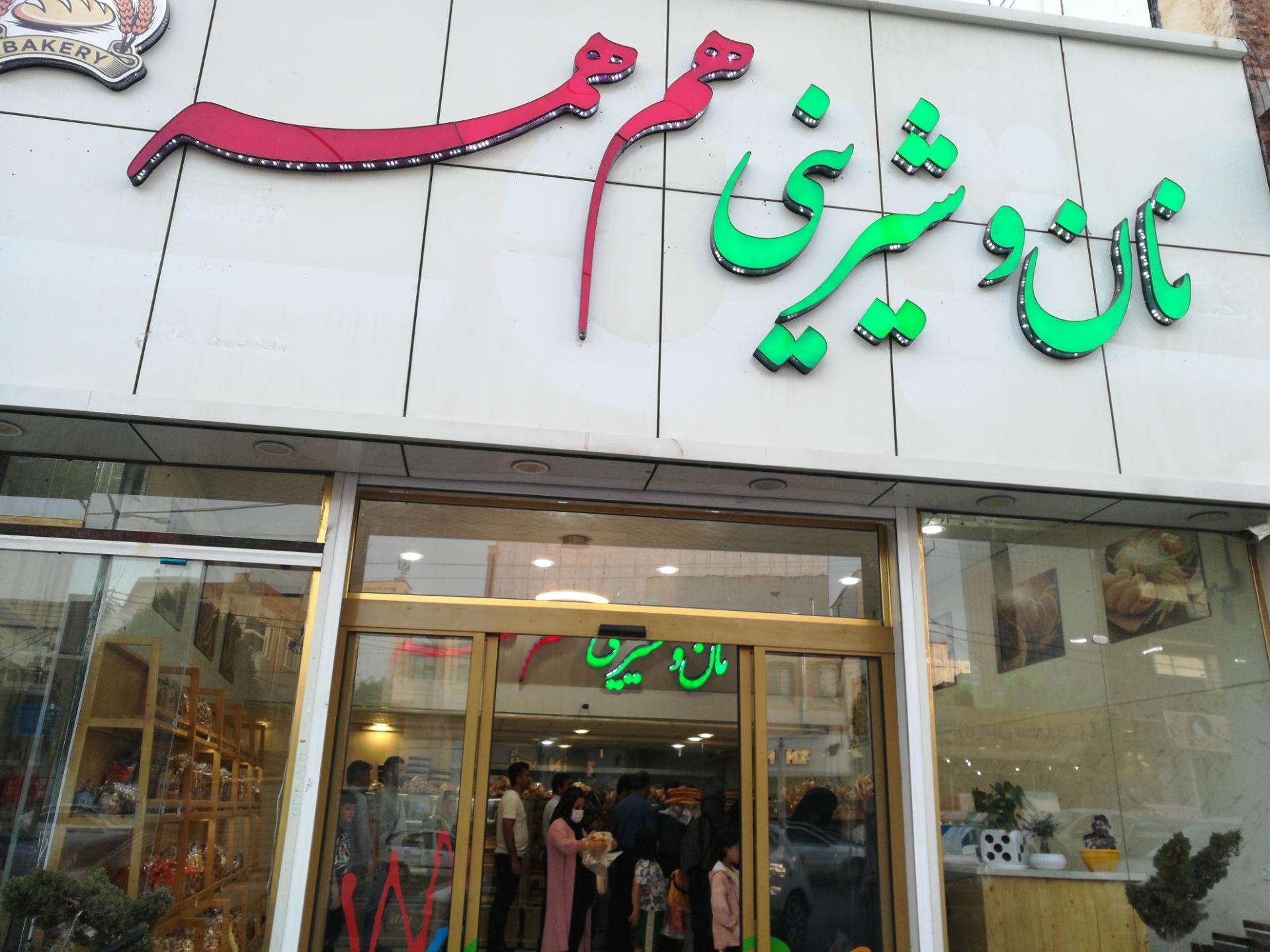 عکس نان و شیرینی هم همه