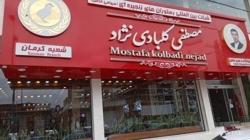 عکس رستوران  زنجیره ای مصطفی کلبادی نژاد