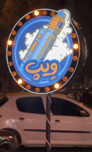 عکس تری پاد ویپ ارومیه