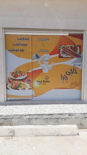 عکس تهیه غذا حاجی بابا