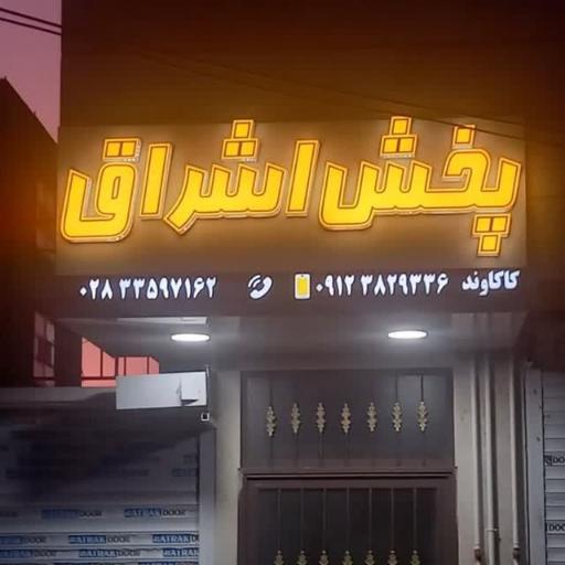 عکس پخش مواد غذایی و شوینده اشراق