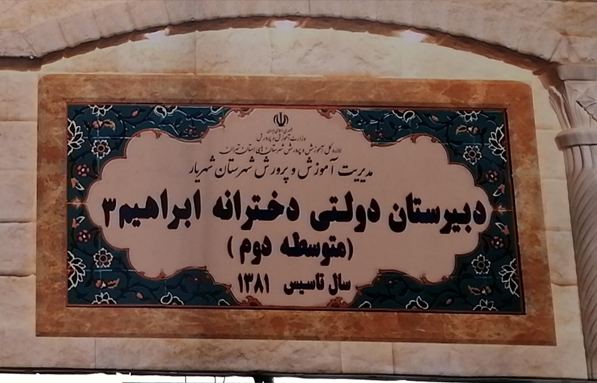 عکس دبیرستان دخترانه ابراهیم3