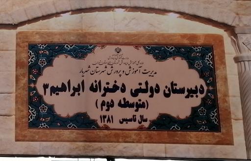 عکس دبیرستان دخترانه ابراهیم3