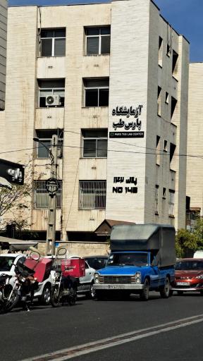 آزمایشگاه پارس طب (ونک)