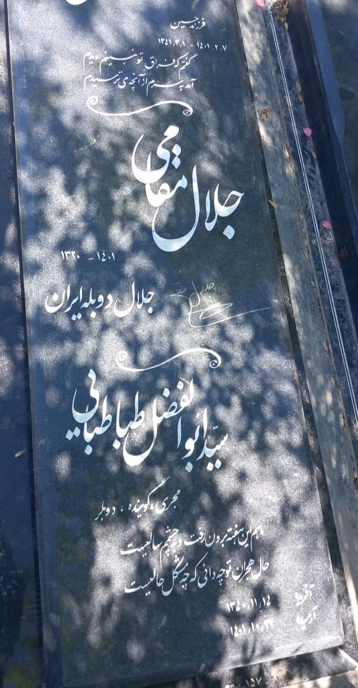 عکس مزار سید ابوالفضل طباطبایی