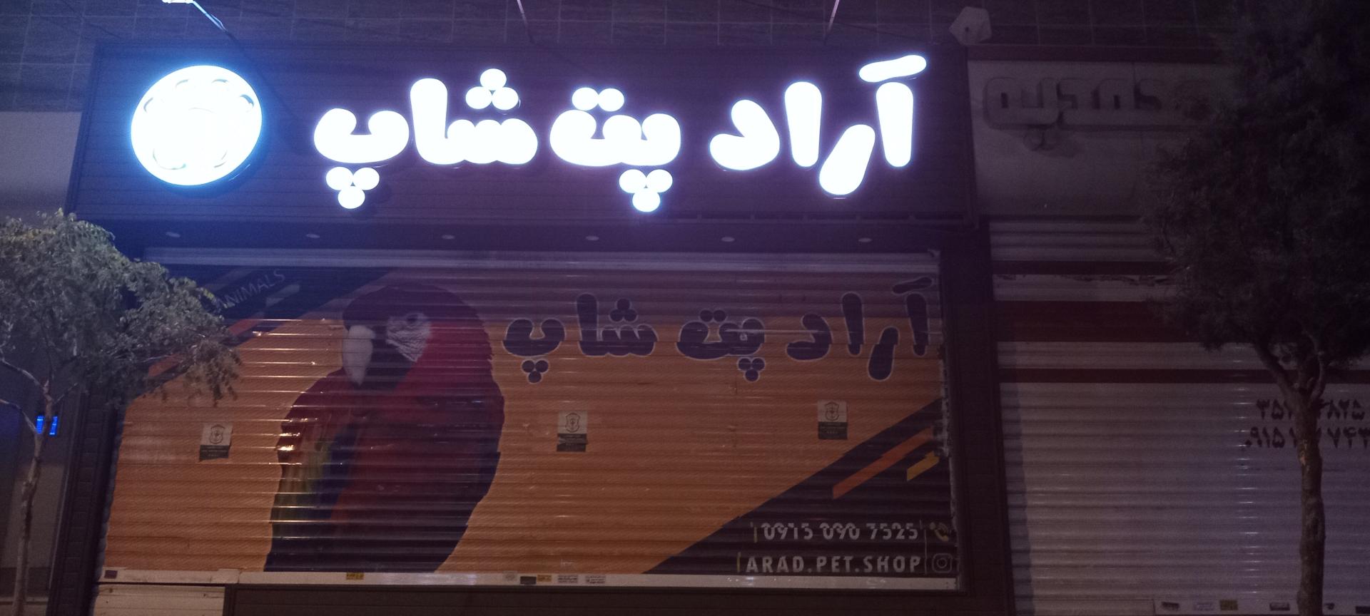 عکس آراد پت شاپ