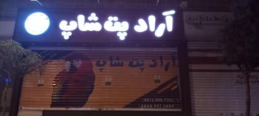 عکس آراد پت شاپ