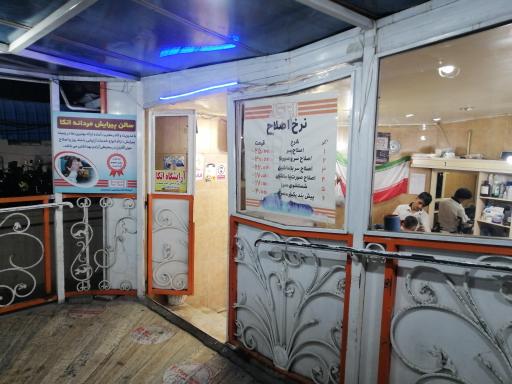 عکس آرایشگاه مردانه فروشگاه اتکا شهید چمران