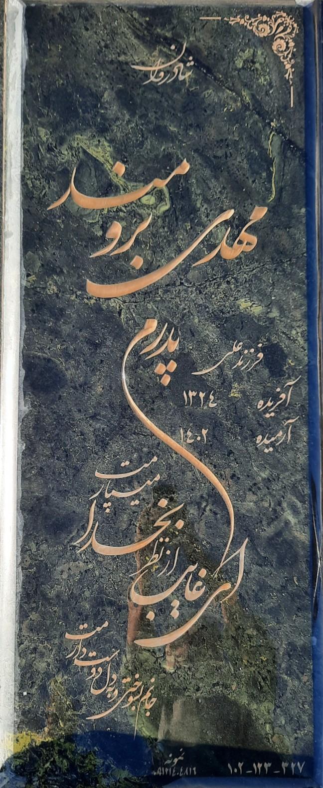 عکس آرامگاه مهدی برومند