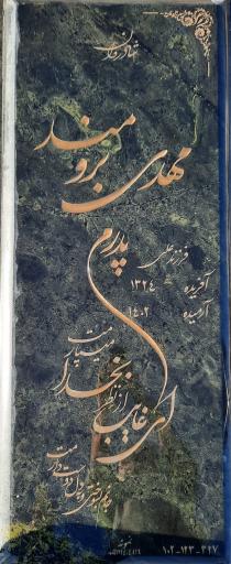 عکس آرامگاه مهدی برومند