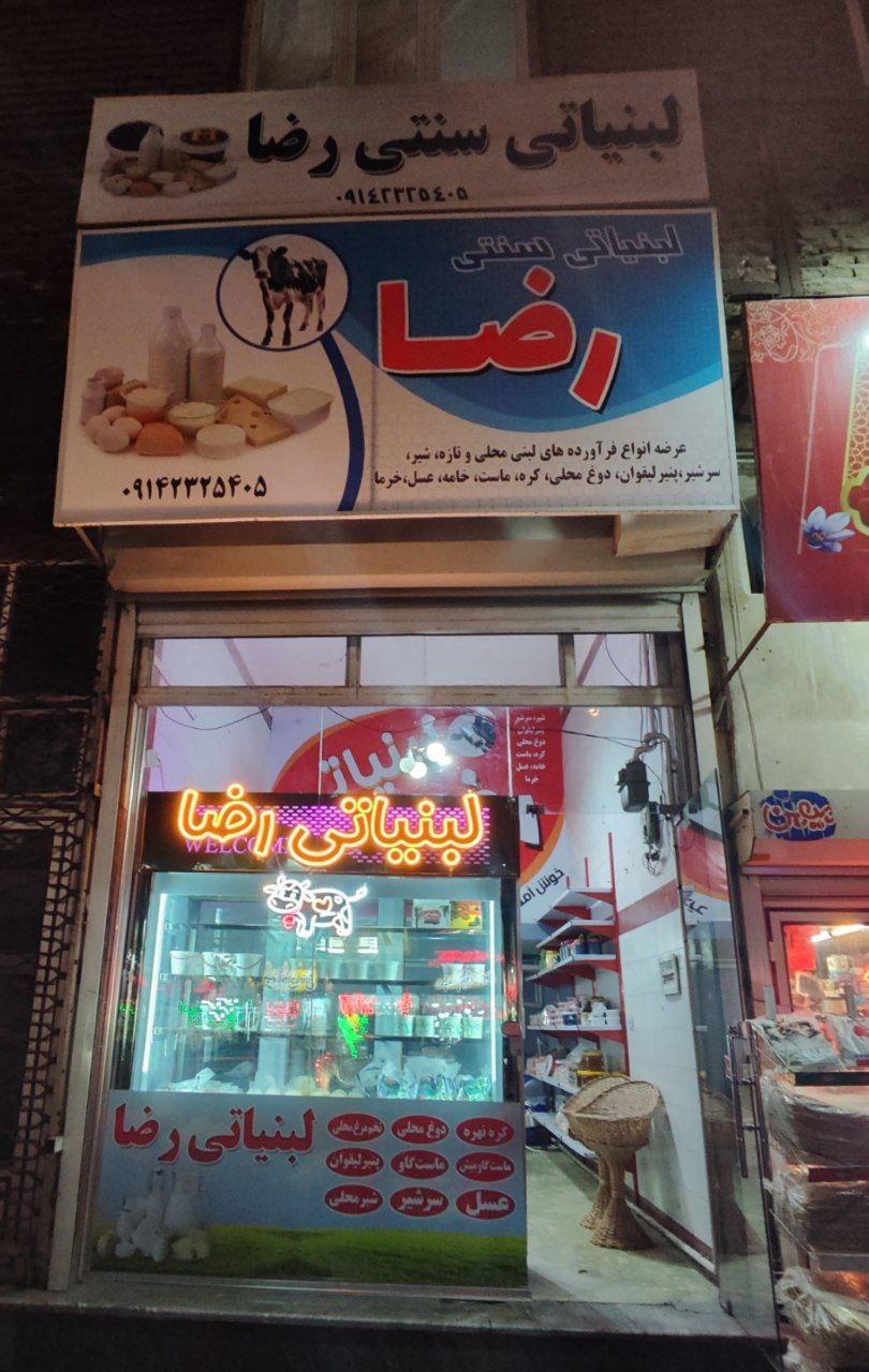 عکس لبنیاتی سنتی رضا