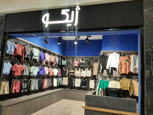 عکس فروشگاه پوشاک ژیکو
