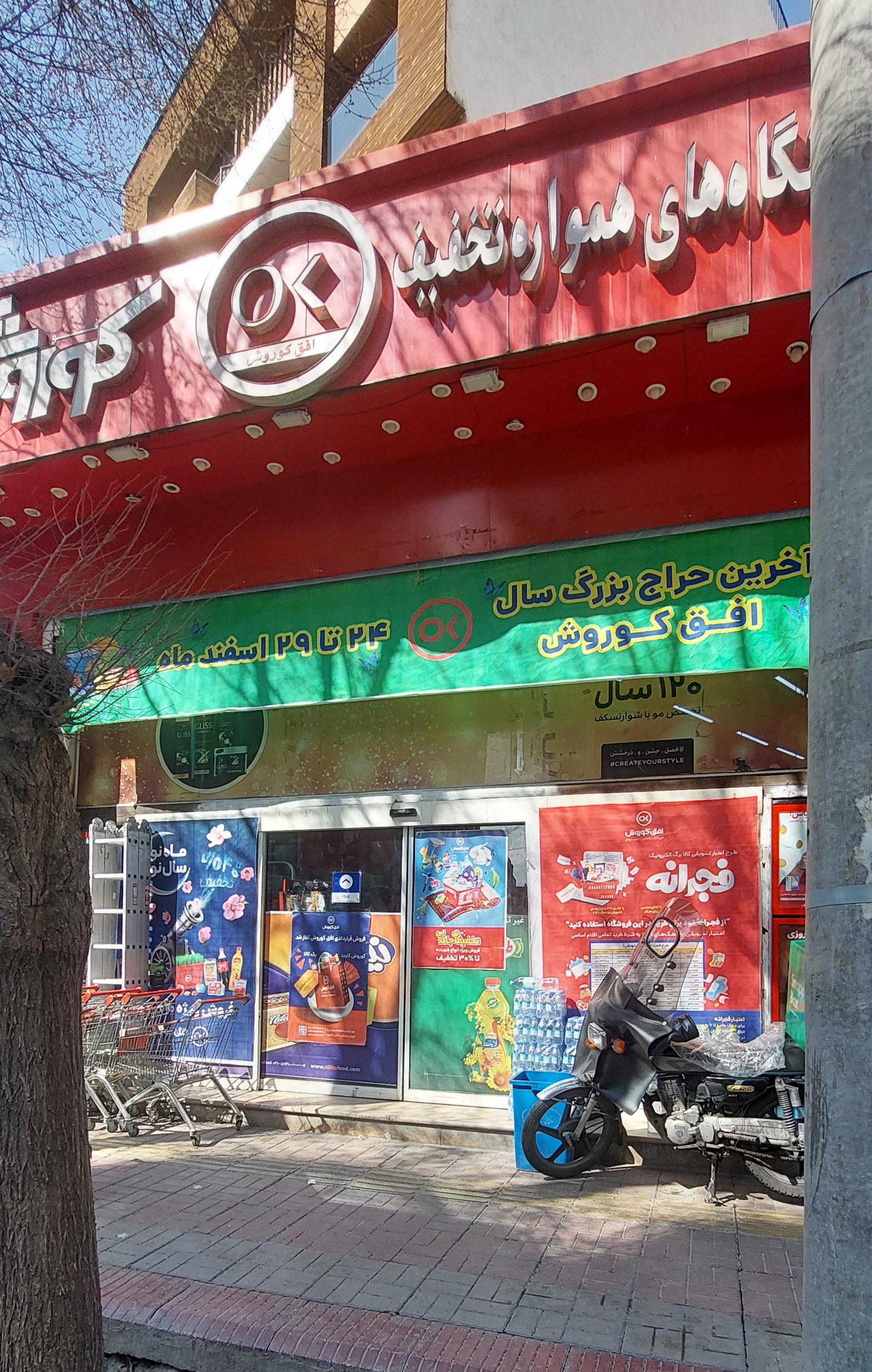 عکس فروشگاه افق کوروش شعبه آبشار