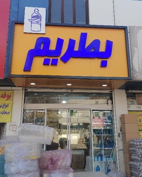 عکس بطریم