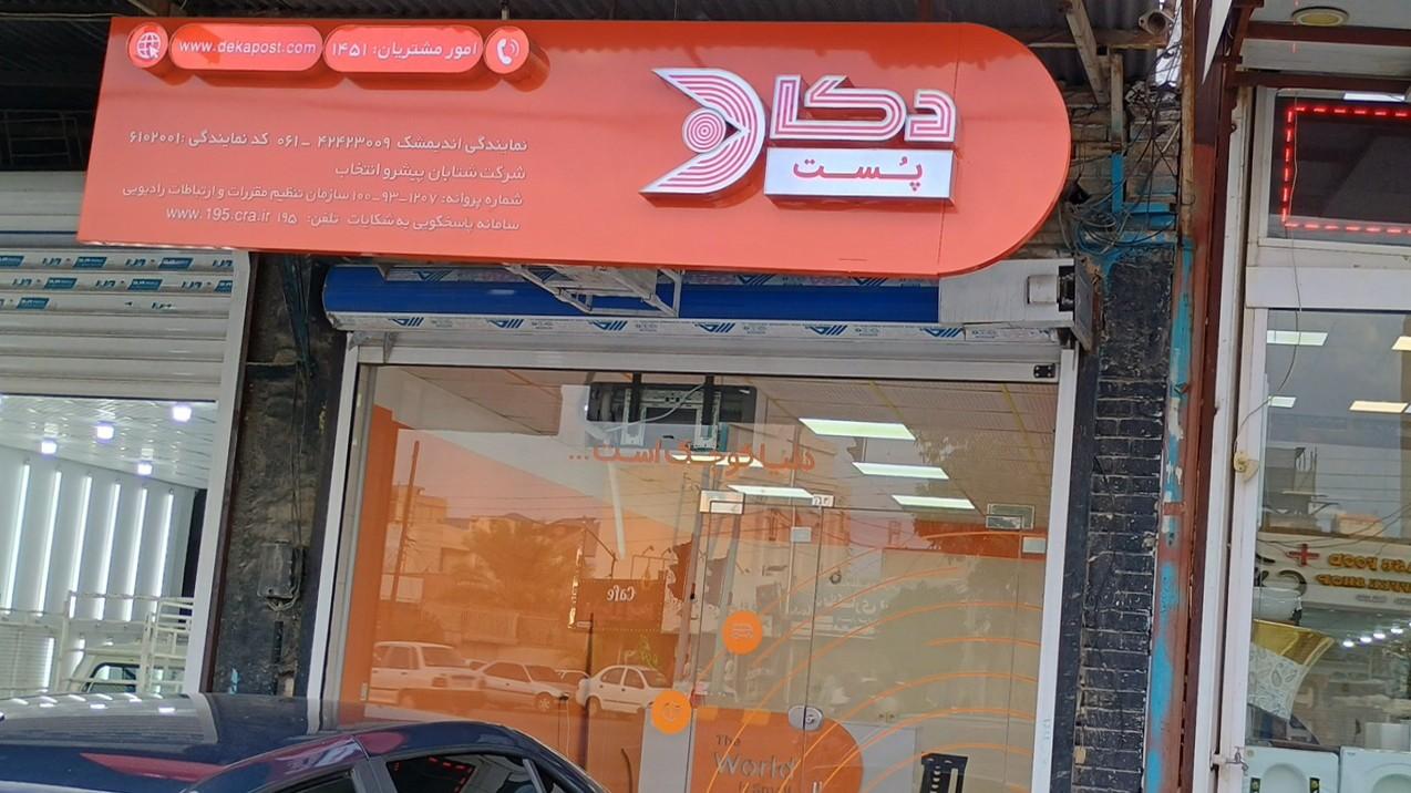 عکس دفتر نمایندگی دکاپست اندیمشک 