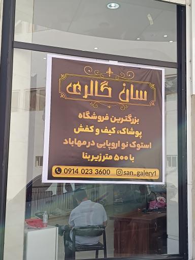 عکس فروشگاه سان گالری 
