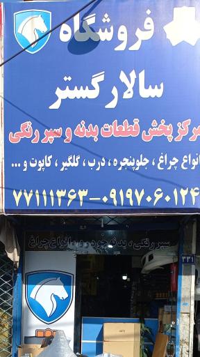 عکس لوازم بدنه خودرو سالارگستر 