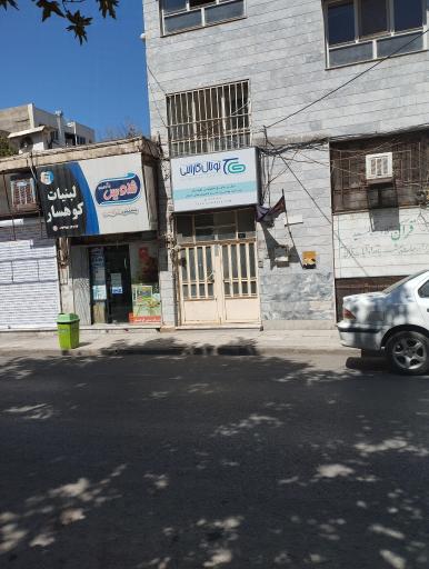 عکس لبنیات کوهسار