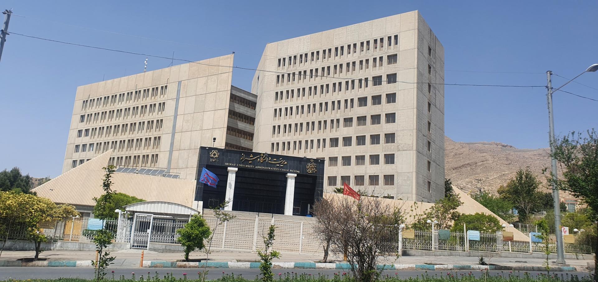 عکس مدیریت دانشگاه شیراز