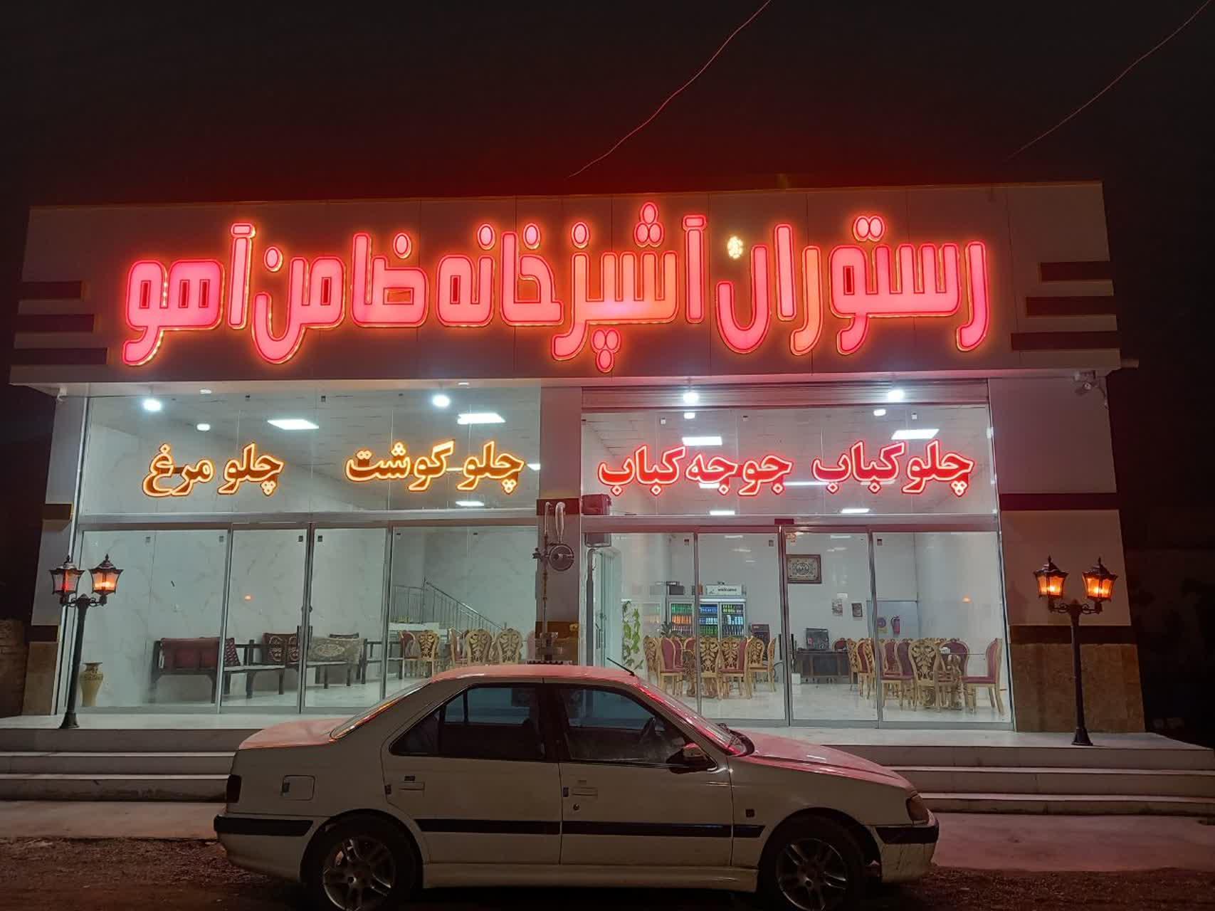 عکس رستوران ضامن آهو
