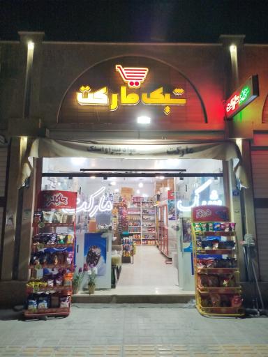 عکس شیک مارکت