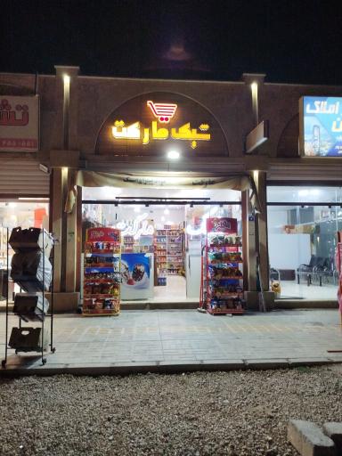 شیک مارکت