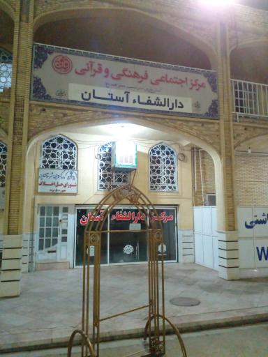 عکس دارالشفا آستان