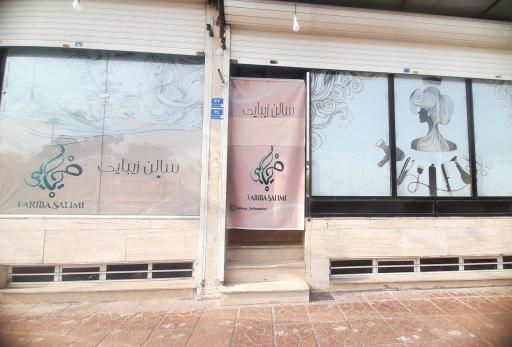 عکس سالن زیبایی فریبا سلیمی