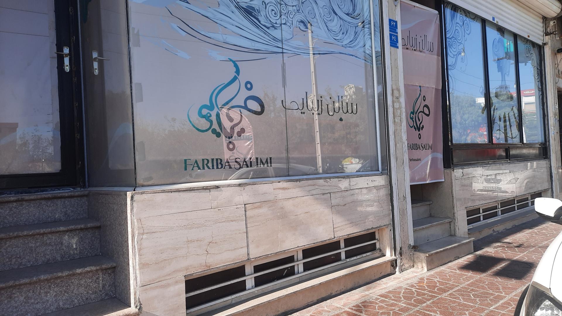 عکس سالن زیبایی فریبا سلیمی
