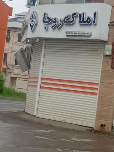 عکس املاک روجا