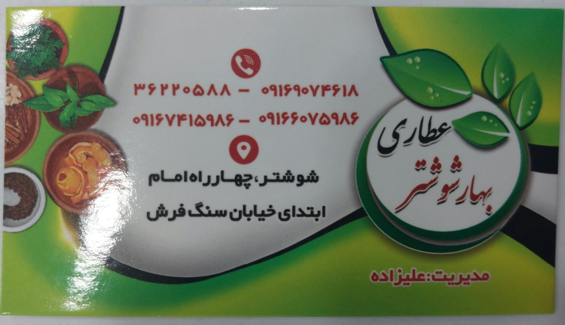 عکس عطاری بهارشوشتر