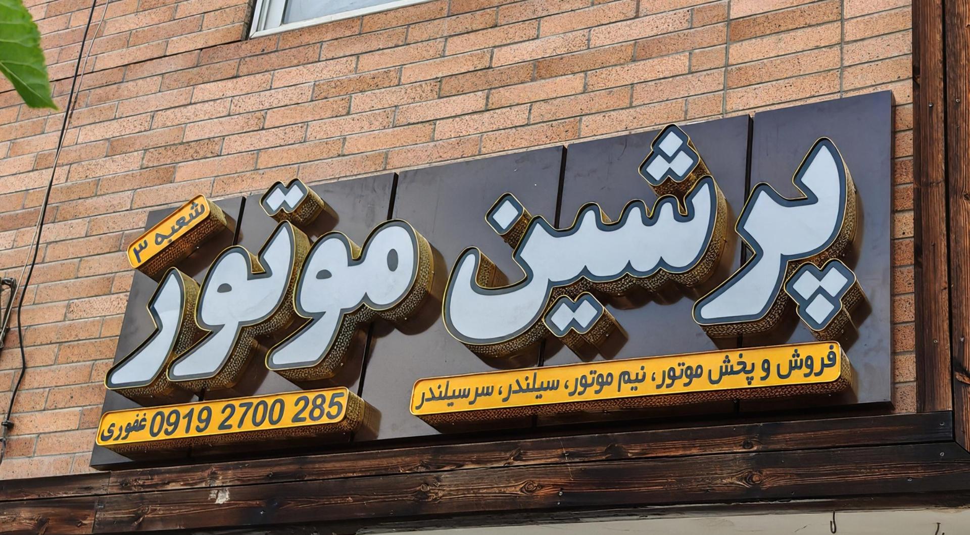 عکس پرشین موتور شعبه 3