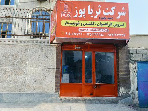 عکس ثریا پوز شعبه چابهار 