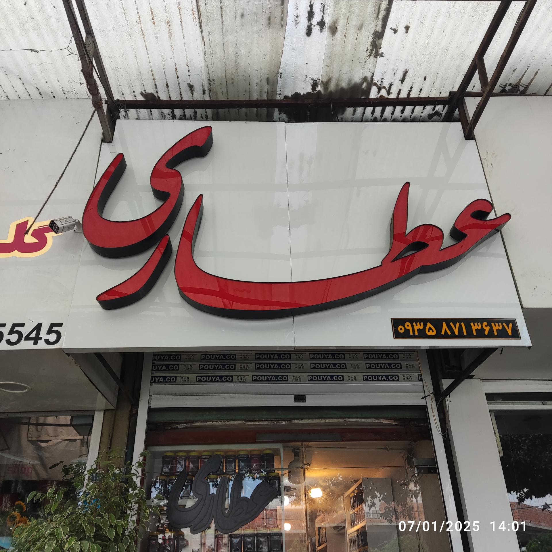 عکس عطاری ناصر 