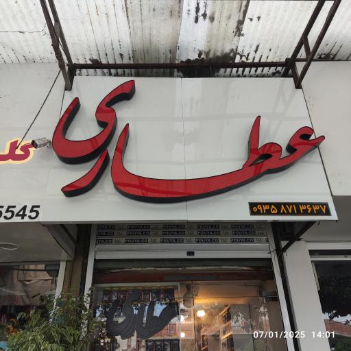 عطاری ناصر 