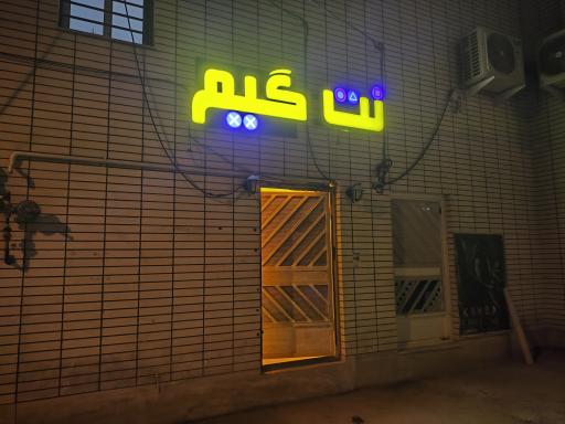 عکس گیم نت نت گیم