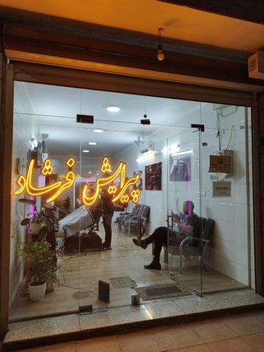 عکس پیرایش فرشاد 