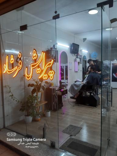 عکس پیرایش فرشاد 