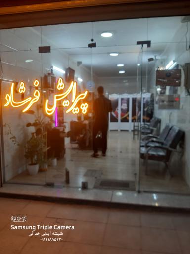 پیرایش فرشاد 